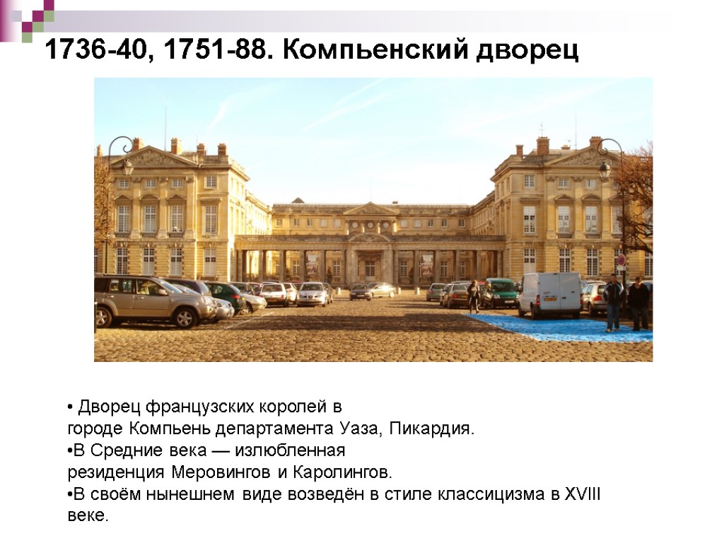1736-40, 1751-88. Компьенский дворец Дворец французских королей в городе Компьень департамента Уаза, Пикардия. В